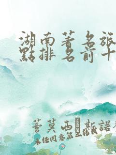 湖南著名旅游景点排名前十名