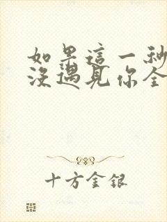 如果这一秒,我没遇见你全文免费