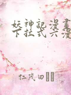 妖神记漫画免费下拉式六漫画免费