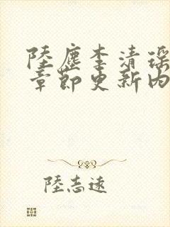 陆尘李清瑶最新章节更新内容