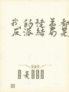 我的徒弟都是大反派结局是什么