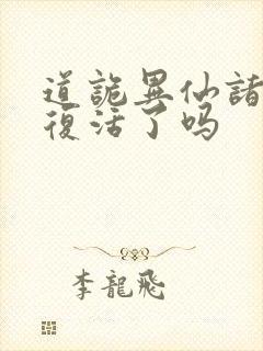 道诡异仙诸葛渊复活了吗