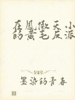 在凤傲天小说里的黄毛反派也想幸福