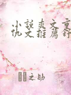 小说爽文重生复仇文推荐舒服男主