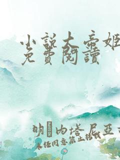 小说大帝姬全文免费阅读