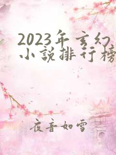 2023年玄幻小说排行榜