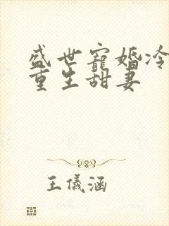 盛世宠婚冷少的重生甜妻
