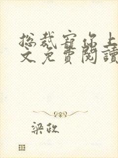 总裁宠你上瘾全文免费阅读全文