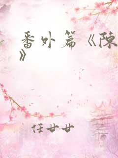 番外篇《陈玄青》