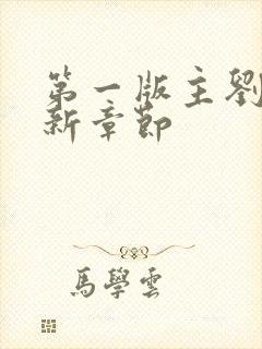 第一版主刘艳最新章节