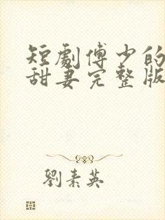 短剧傅少的闪婚甜妻完整版