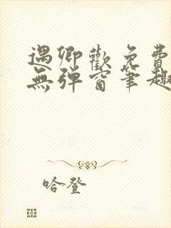 遇卿欢免费阅读无弹窗笔趣阁