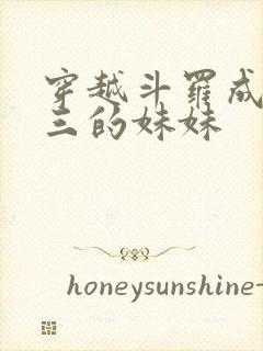 穿越斗罗成为唐三的妹妹