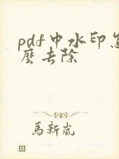 pdf中水印怎么去除