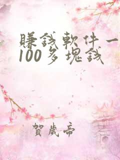 赚钱软件一天赚100多块钱