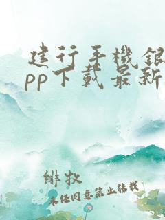 建行手机银行app下载最新版本