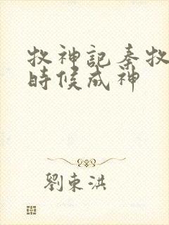 牧神记秦牧什么时候成神