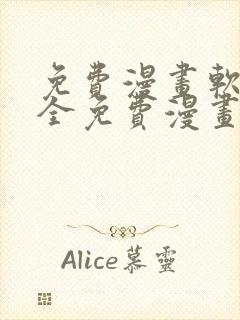 免费漫画软件 全免费漫画无删减