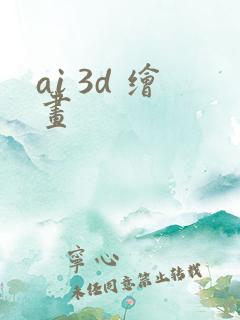 ai 3d 绘画