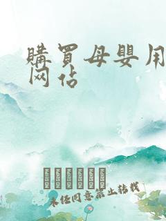 购买母婴用品的网站