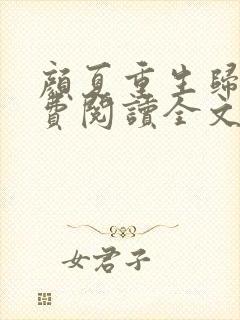 颜夏重生归来免费阅读全文