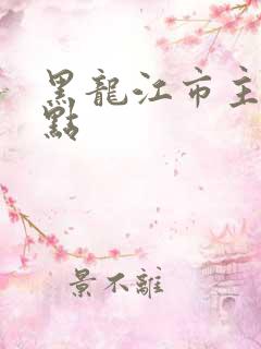 黑龙江市主要景点