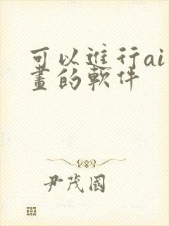 可以进行ai绘画的软件