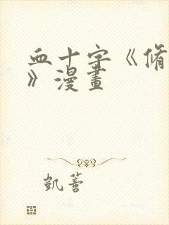 血十字《修女篇》漫画