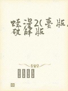 蛙漫2(台版)破解版