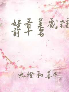 好看美剧推荐 前十名