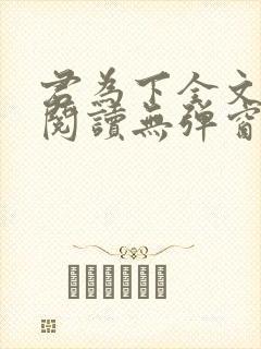 君为下全文免费阅读无弹窗笔趣阁