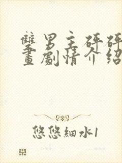 双男主砰砰砰漫画剧情介绍