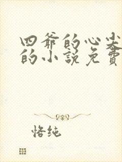 四爷的心尖宠妃的小说免费阅读