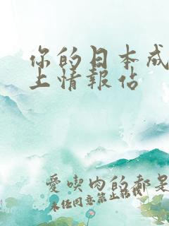 你的日本成人线上情报站