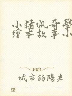 小猪佩奇学英语绘本故事小宝宝亚历山大