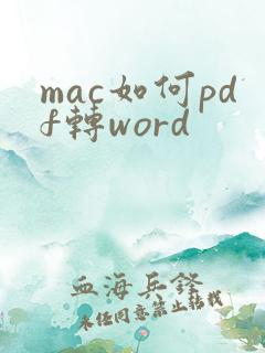 mac如何pdf转word