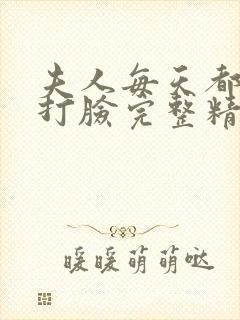 夫人每天都在线打脸完整精校版