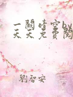 一阙晴空by莫天天免费阅读笔趣阁无弹窗