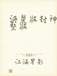 梁丽版封神榜完整版