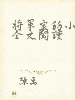 将军家的小娇娘全文阅读