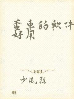 查车的软件哪个好用