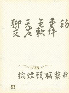 聊天免费的社交交友软件