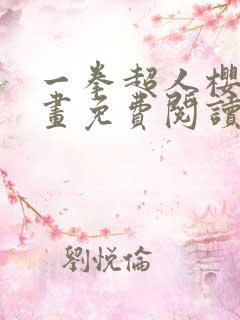 一拳超人樱花漫画免费阅读