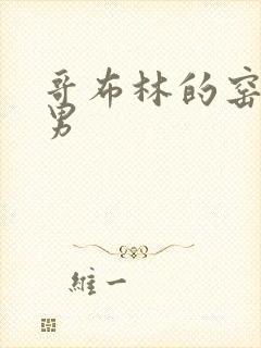 哥布林的窑洞双男