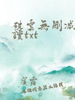 破云无删减版阅读txt