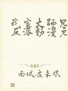 我家大师兄是个反派动漫免费观看