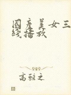 国产美女三级在线播放