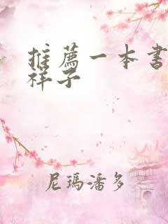 推荐一本书骆驼祥子