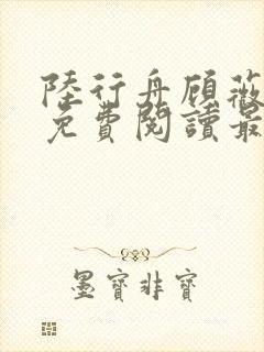 陆行舟顾薇全文免费阅读最新章节