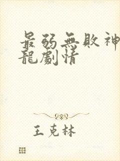 最弱无败神装机龙剧情